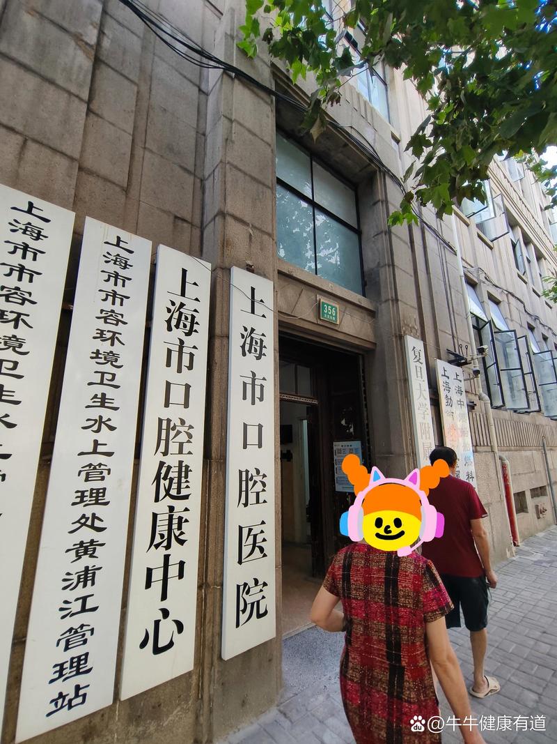 上海口腔医院